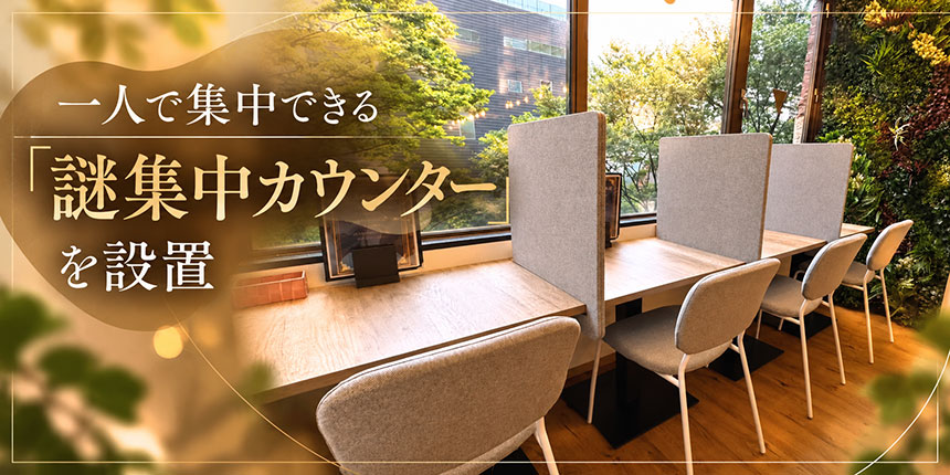 一人で集中できる「謎集中カウンター」