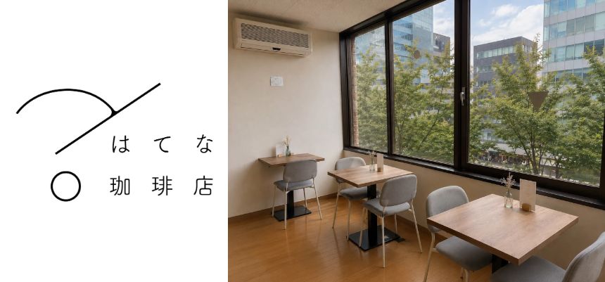はてな珈琲店 仙台一番町店について