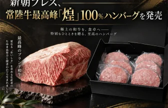 常陸牛煌100％ハンバーグ