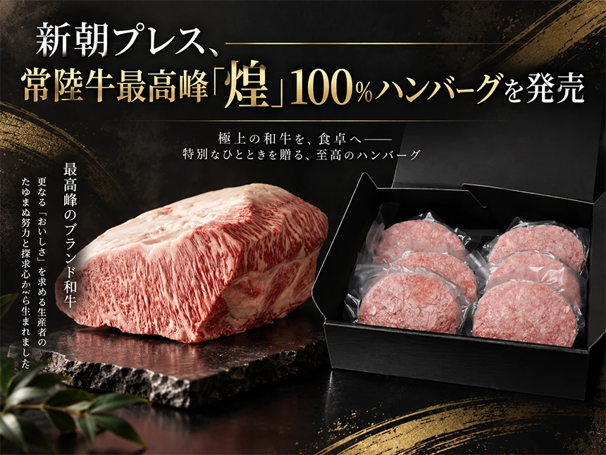 常陸牛煌100％ハンバーグ