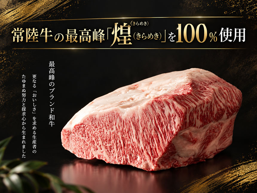 常陸牛の最高峰「煌（きらめき）」