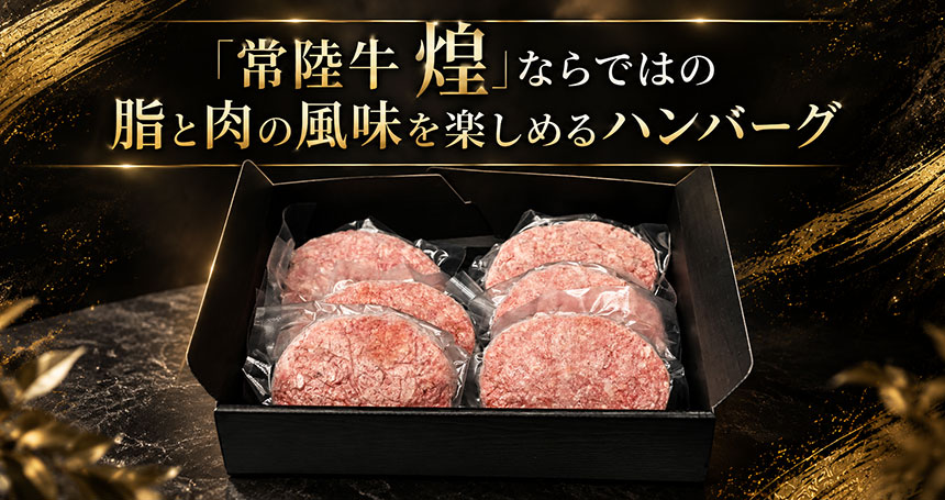 「煌」の魅力を最大限引き出せるハンバーグ