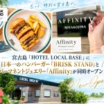 BRISK STANDとAffinityが同時オープン