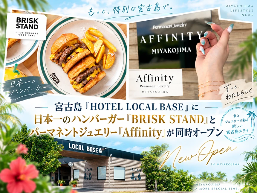 BRISK STANDとAffinityが同時オープン