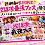 放課後最強フェス