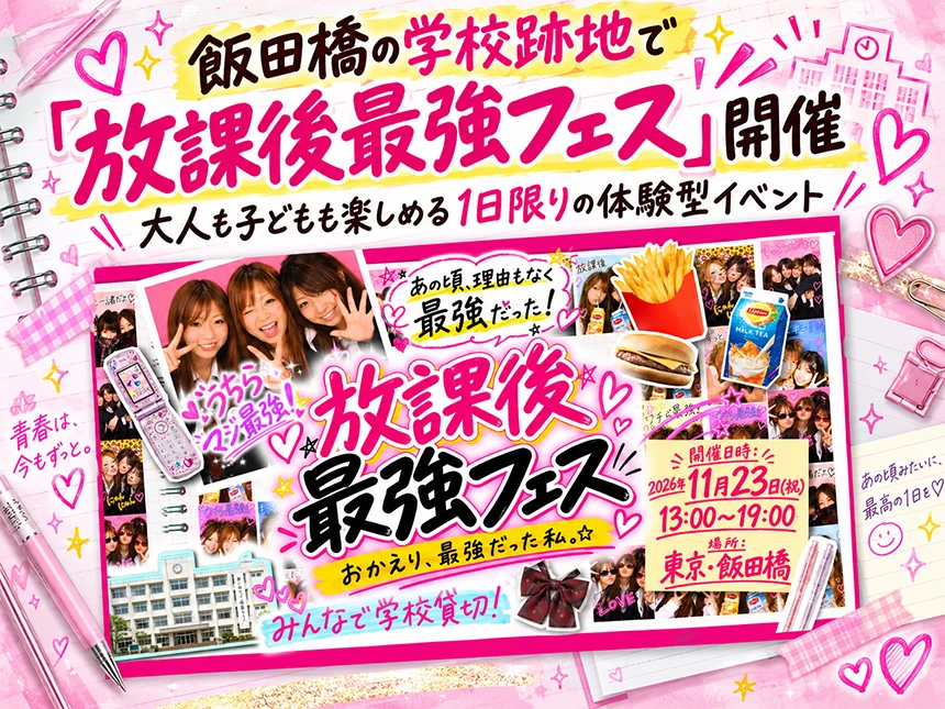 放課後最強フェス