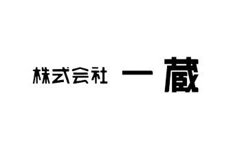 一蔵