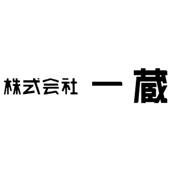 一蔵