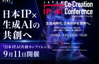 日本IP.AI共創カンファレンス