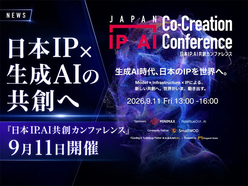 日本IP.AI共創カンファレンス