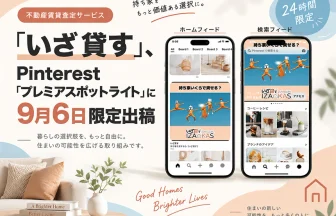 不動産賃貸査定サービス「いざ貸す」がPinterestで訴求