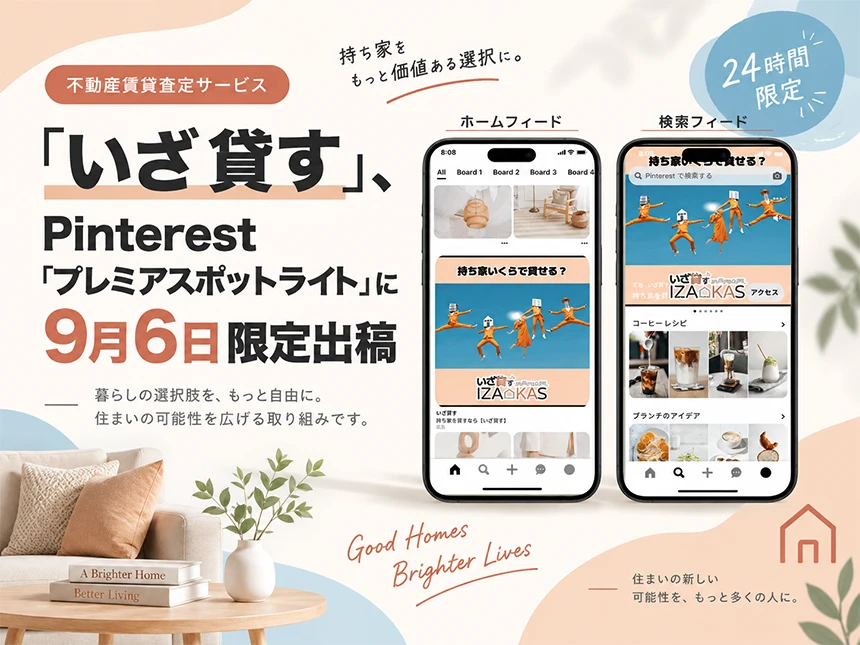 不動産賃貸査定サービス「いざ貸す」がPinterestで訴求