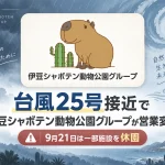 伊豆シャボテン動物公園グループの営業時間変更
