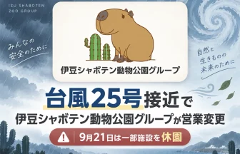 伊豆シャボテン動物公園グループの営業時間変更