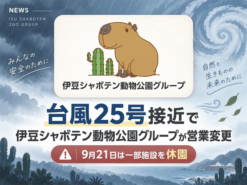 伊豆シャボテン動物公園グループの営業時間変更