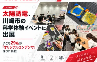 太陽誘電、川崎市「科学とあそぶ幸せな一日」に出展