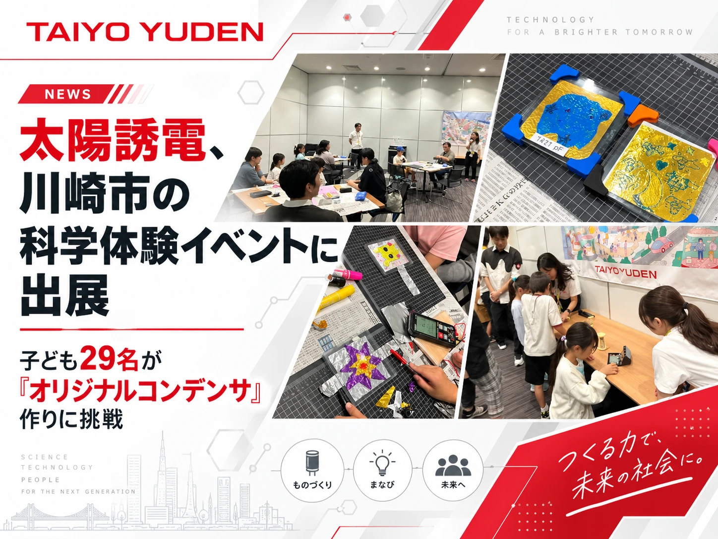太陽誘電、川崎市「科学とあそぶ幸せな一日」に出展