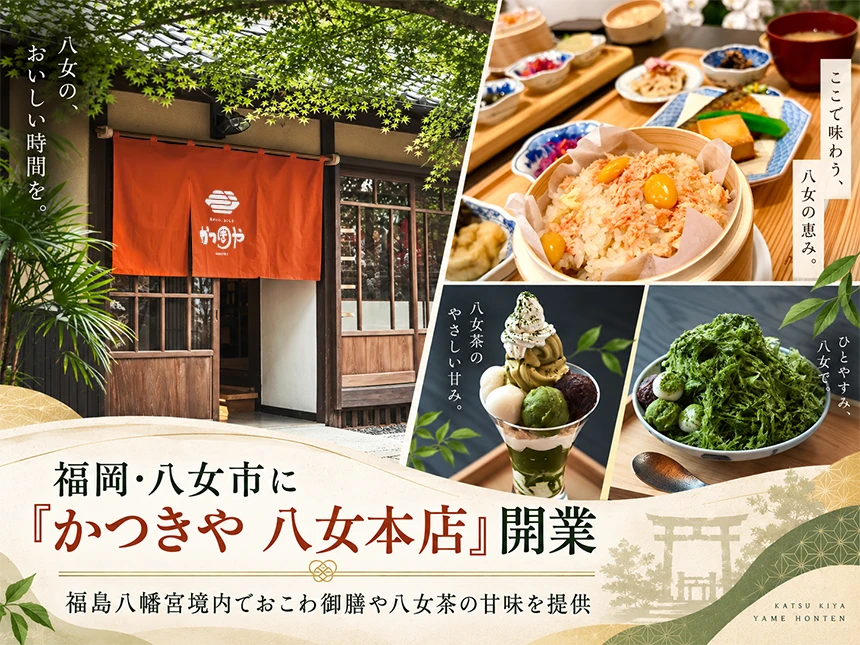 かつきや 八女本店