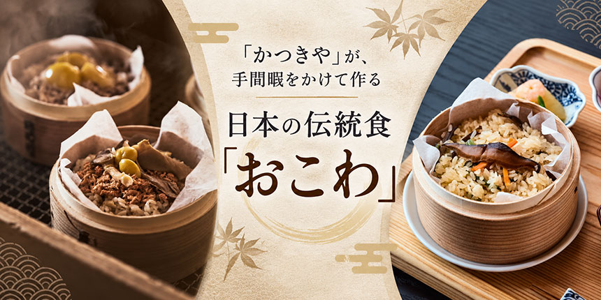 「かつきや」が、手間暇をかけて作る日本の伝統食「おこわ」