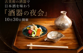 酒器の夜会