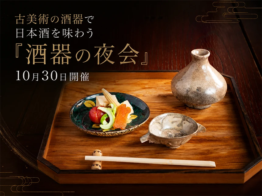 酒器の夜会
