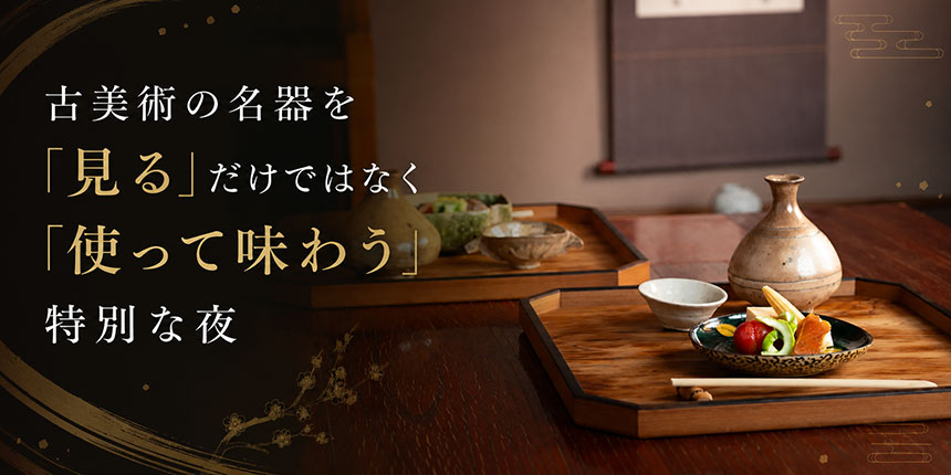 使う古美術