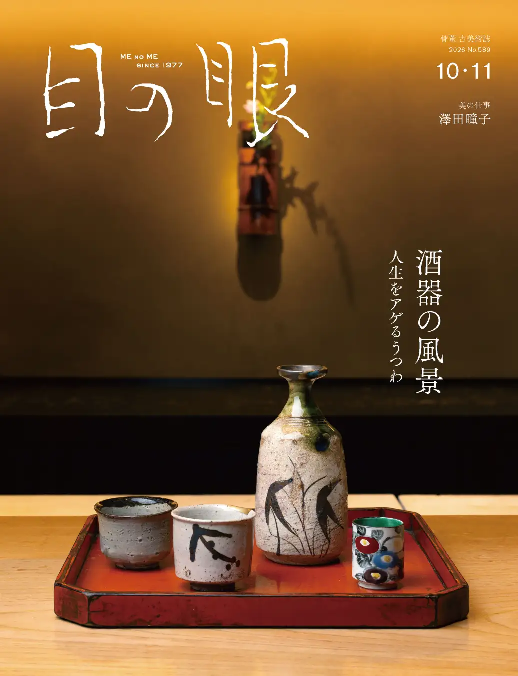 9月15日発売『目の眼』10・11月号