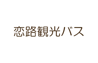 恋路観光バス