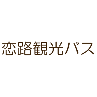恋路観光バス