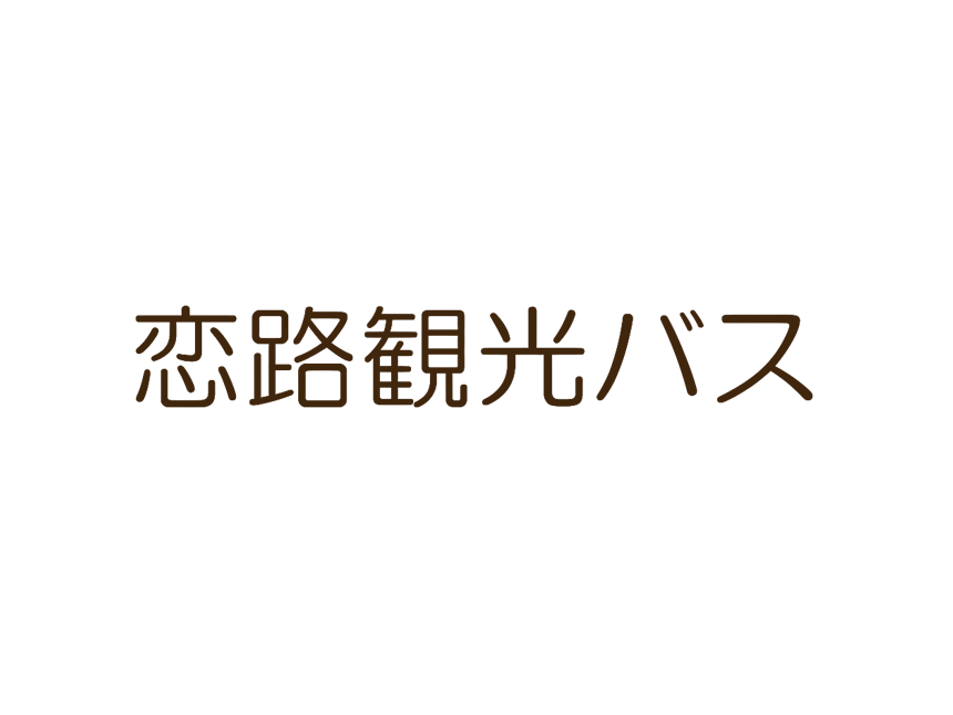 恋路観光バス