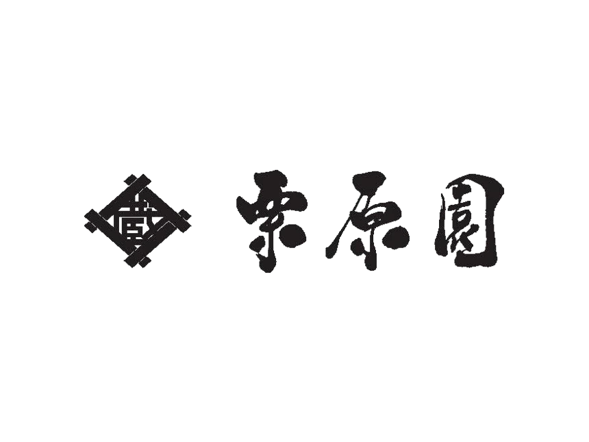 栗原園