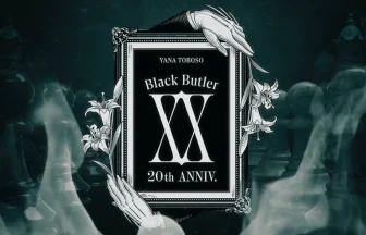 『黒執事』連載20周年