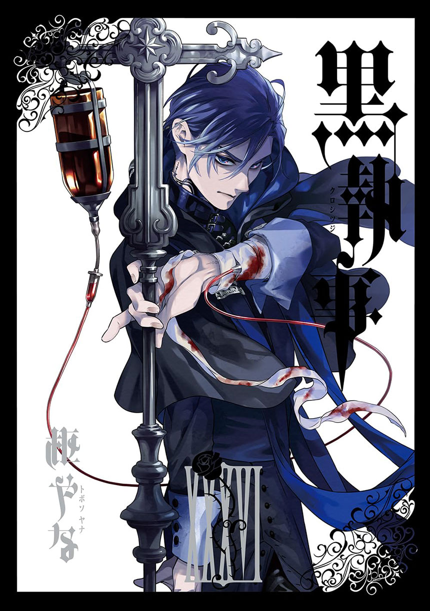 黒執事36巻(コミックス)
