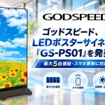 LEDポスターサイネージ「GS-PS01」