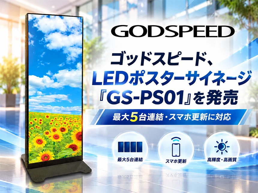 LEDポスターサイネージ「GS-PS01」