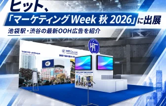 ヒットが「マーケティングWeek 秋 2026」に出展