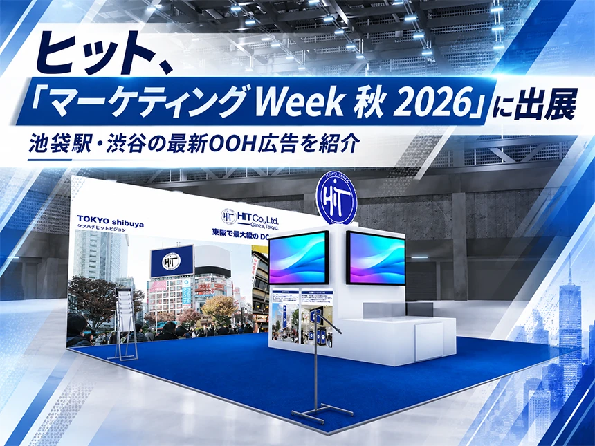 ヒットが「マーケティングWeek 秋 2026」に出展