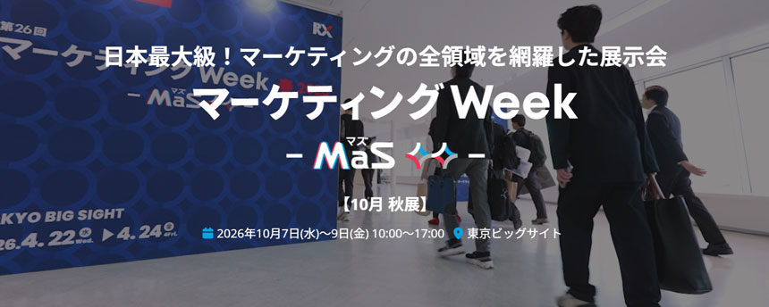 第28回 マーケティングWeek 秋 2026