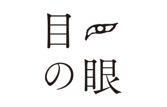 目の眼