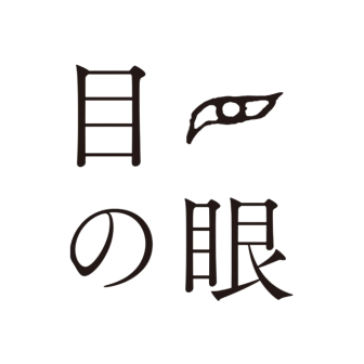目の眼