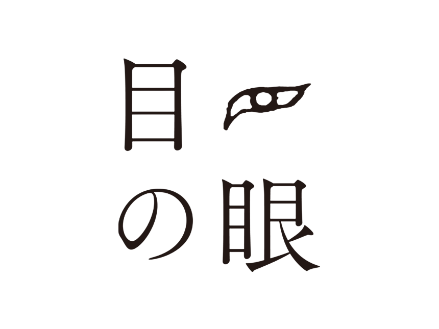 目の眼