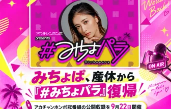 みちょぱが『#みちょパラ』に復帰