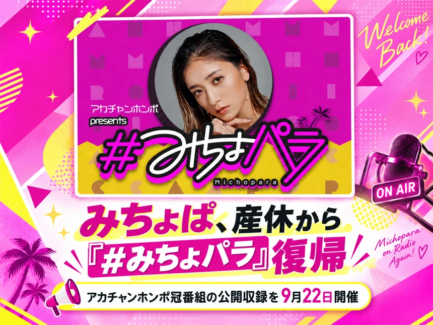 みちょぱが『#みちょパラ』に復帰