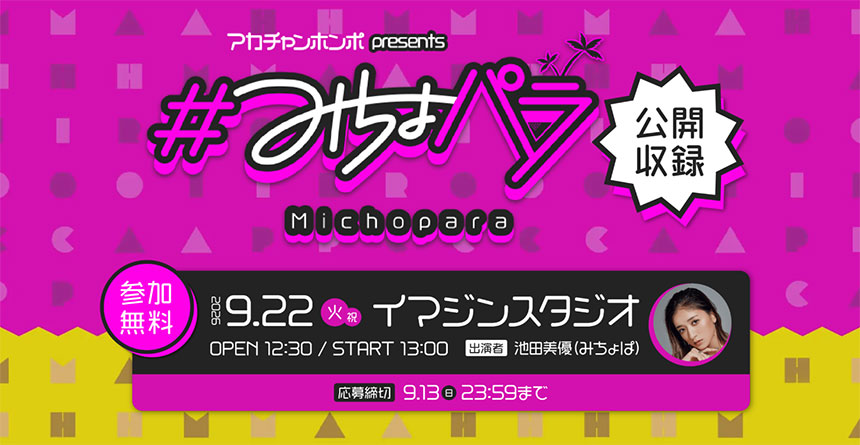 復帰記念の『#みちょパラ』公開収録