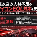 マイコンEOL対応ソリューション