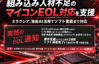 マイコンEOL対応ソリューション