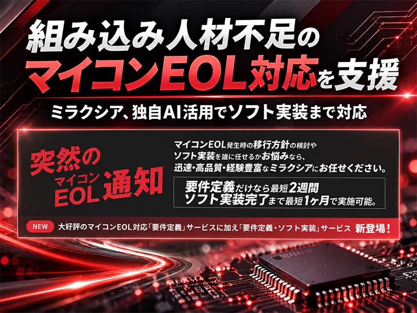 マイコンEOL対応ソリューション