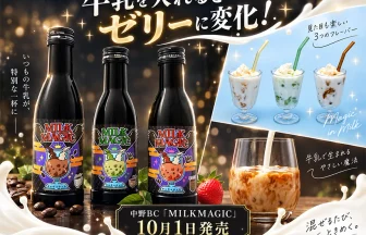 新感覚リキュール「MILKMAGIC」