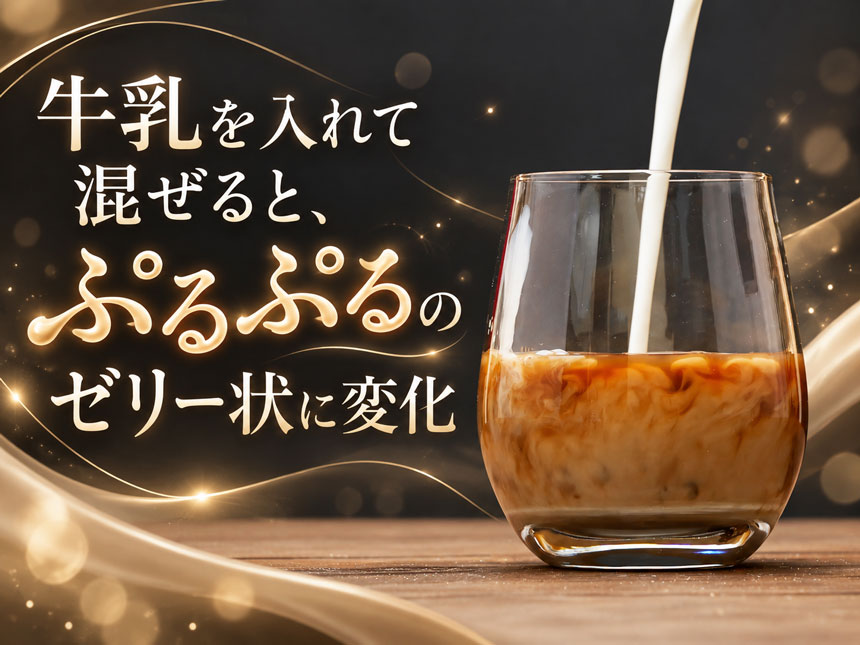 牛乳を入れると“ゼリー状”に変化する新感覚リキュール