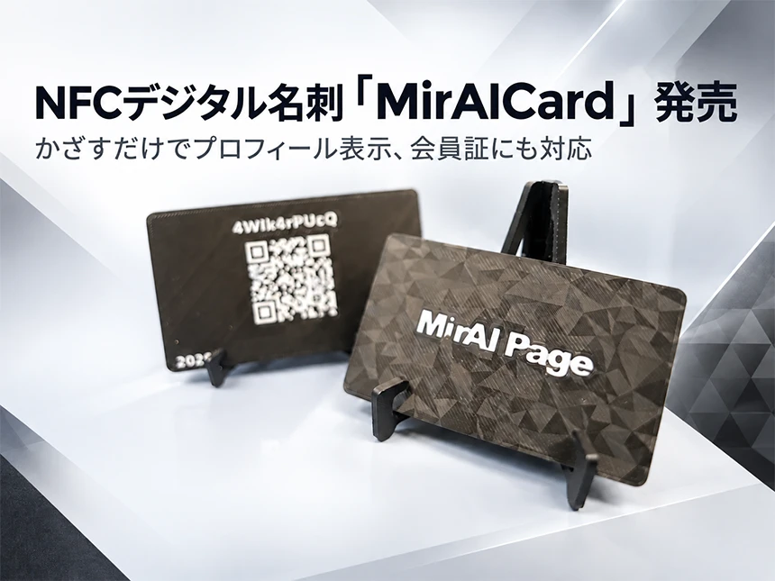 NFCデジタル名刺「MirAICard」